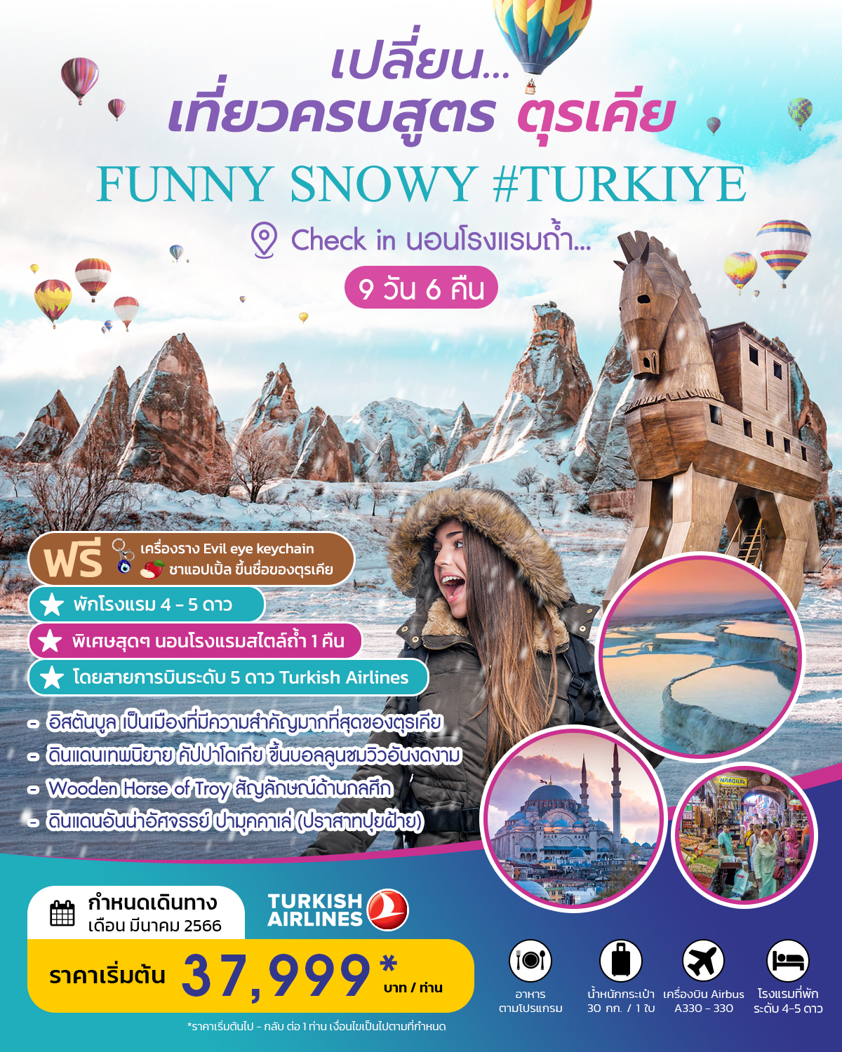 เปลี่ยน เที่ยวครบสูตร ตุรกี  TURKIYE  FUNNY SNOWY 2023 บินตรง 5 ดาว  มีนาคม 2023